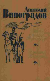 Книга Виноградов А. Повесть о братьях Тургеневых Осуждение Паганини, 11-3179, Баград.рф